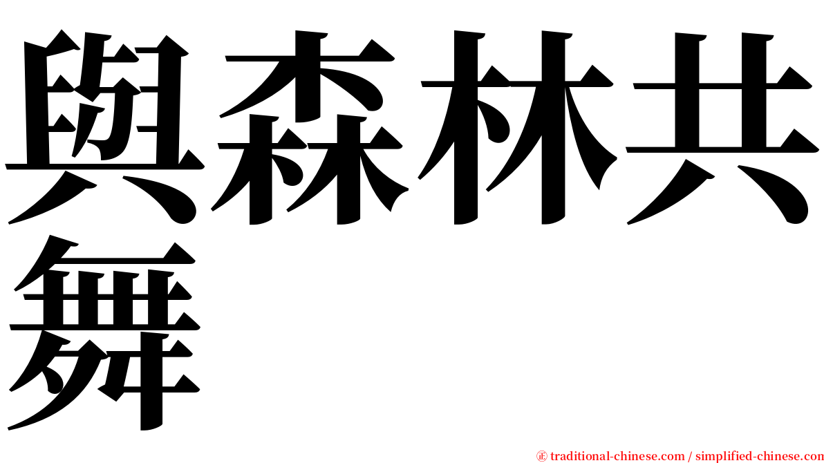 與森林共舞 serif font