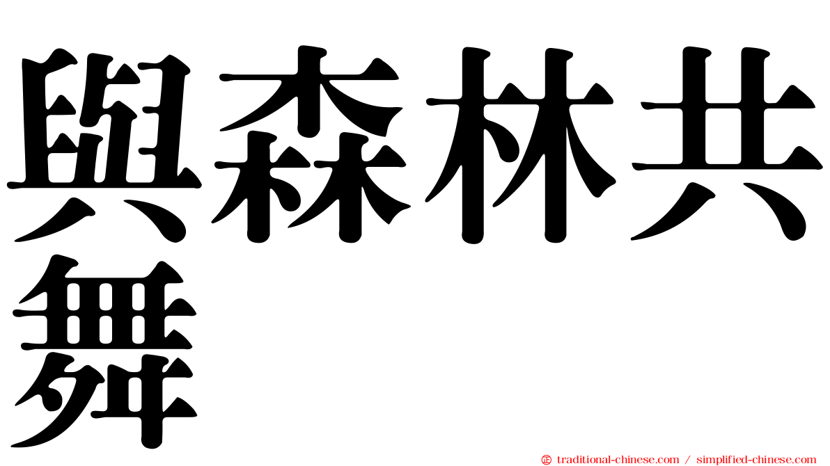 與森林共舞
