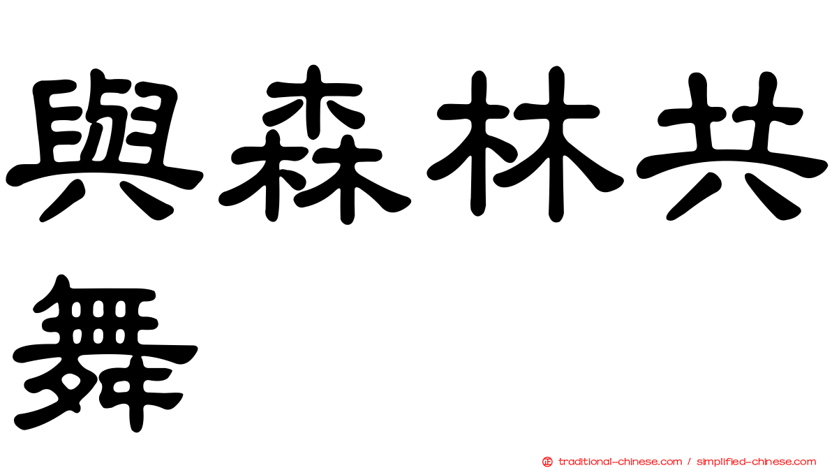 與森林共舞