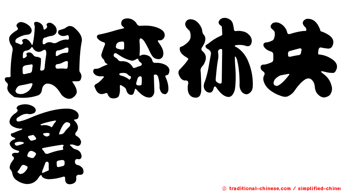 與森林共舞