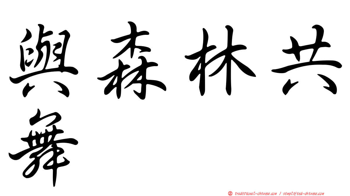 與森林共舞