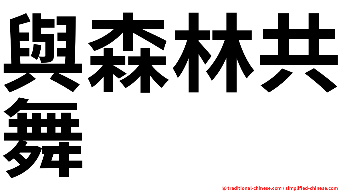 與森林共舞