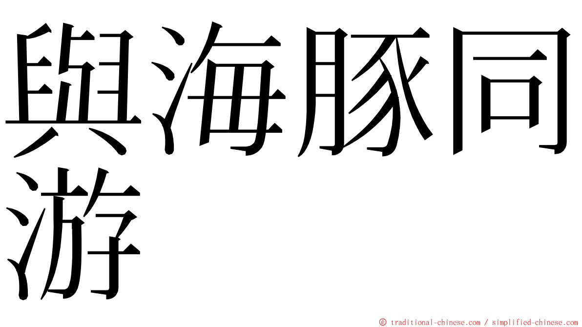 與海豚同游 ming font