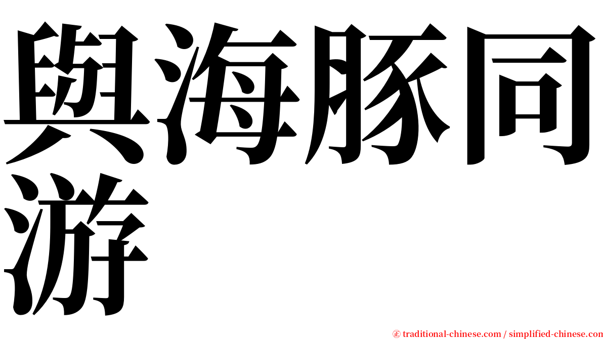 與海豚同游 serif font