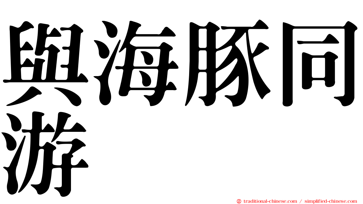 與海豚同游