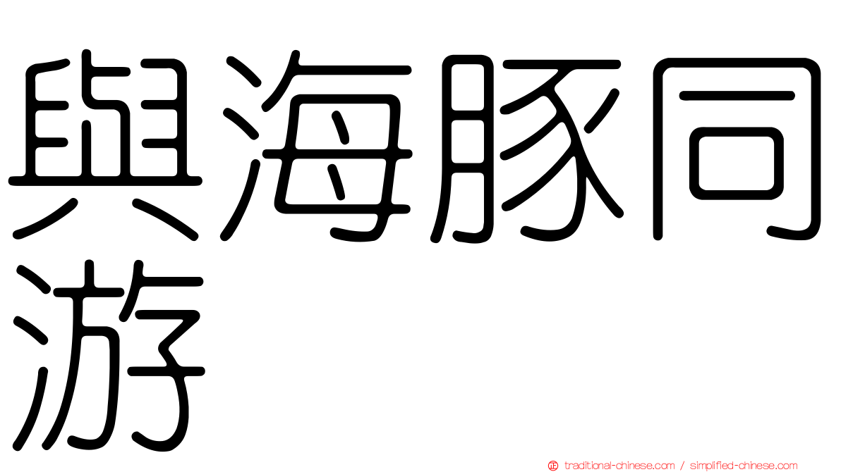 與海豚同游