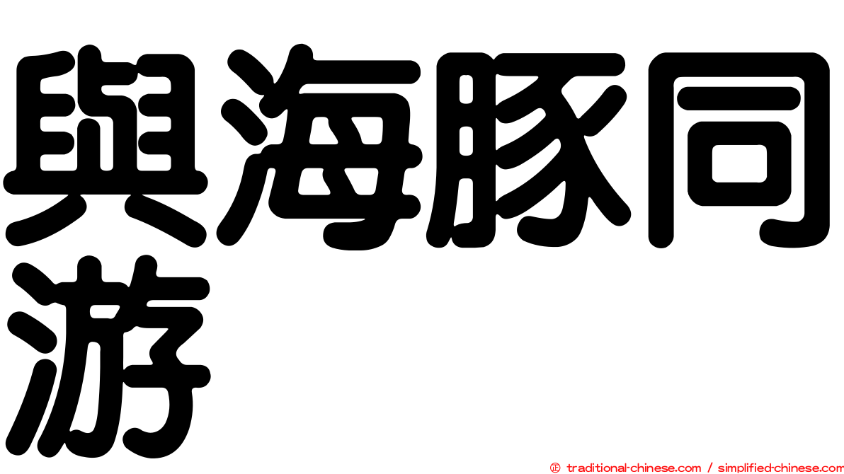 與海豚同游