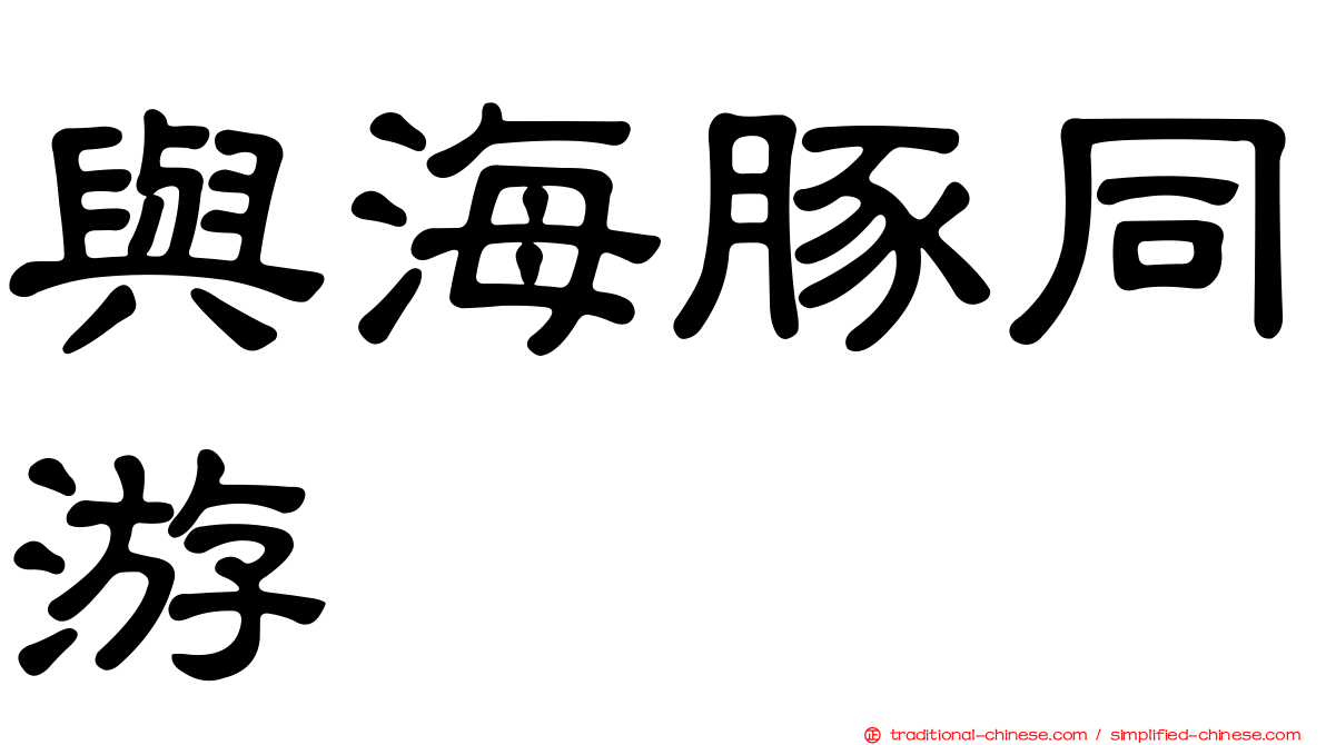 與海豚同游