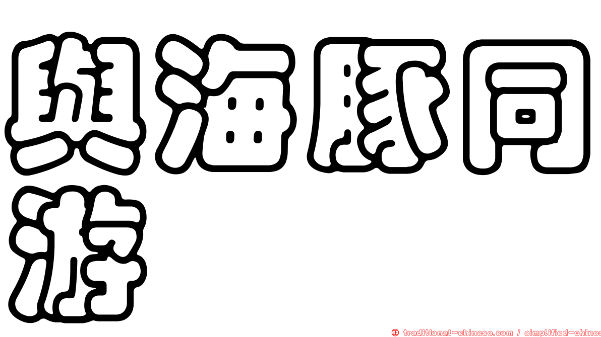 與海豚同游