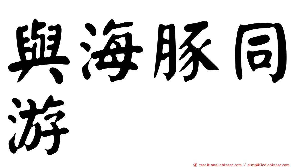 與海豚同游