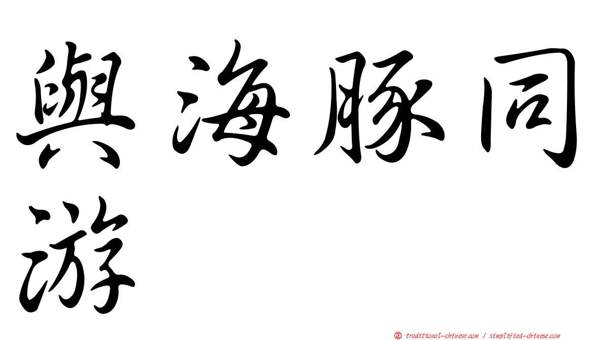 與海豚同游