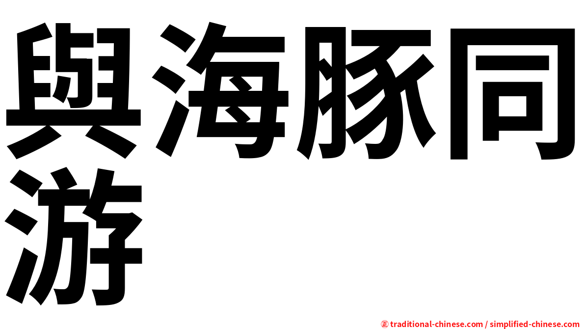 與海豚同游