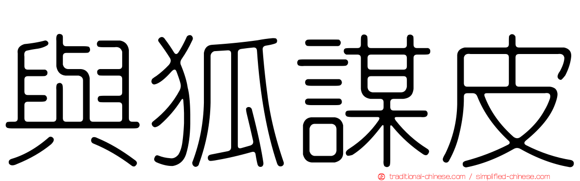 與狐謀皮