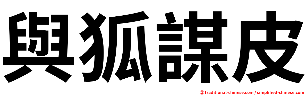 與狐謀皮