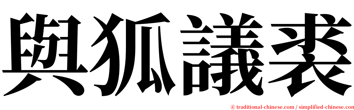 與狐議裘 serif font