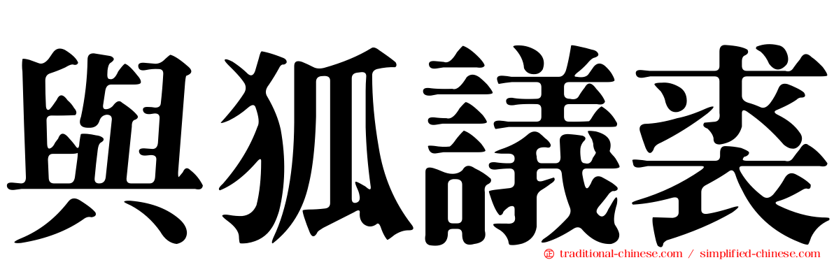 與狐議裘