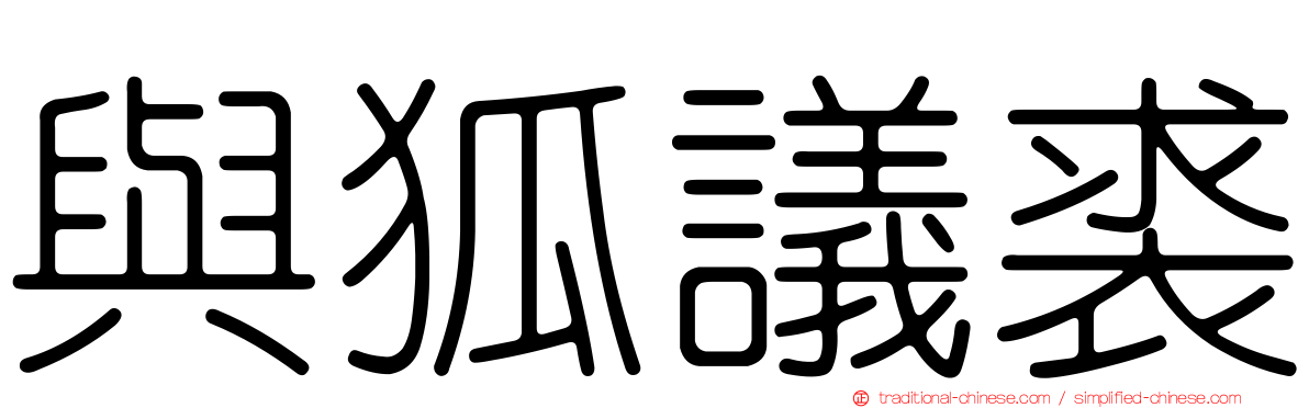 與狐議裘