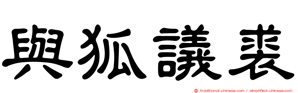 與狐議裘