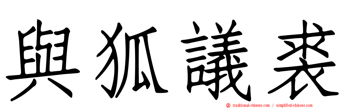 與狐議裘