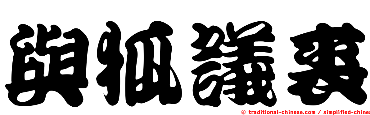 與狐議裘