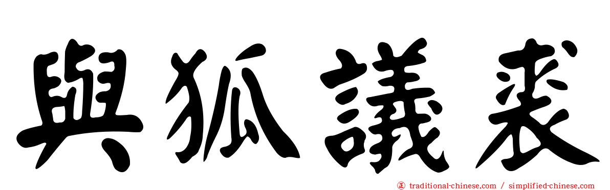 與狐議裘