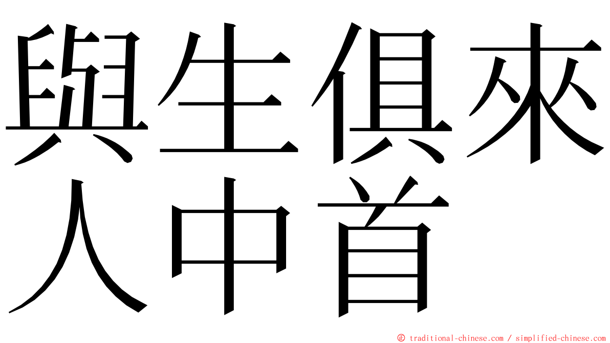 與生俱來人中首 ming font