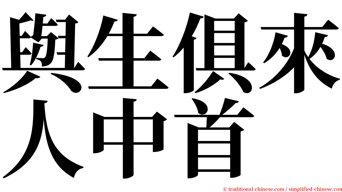與生俱來人中首 serif font