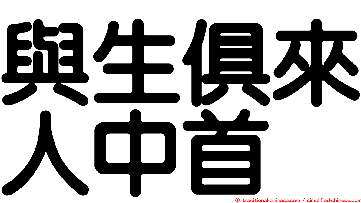 與生俱來人中首