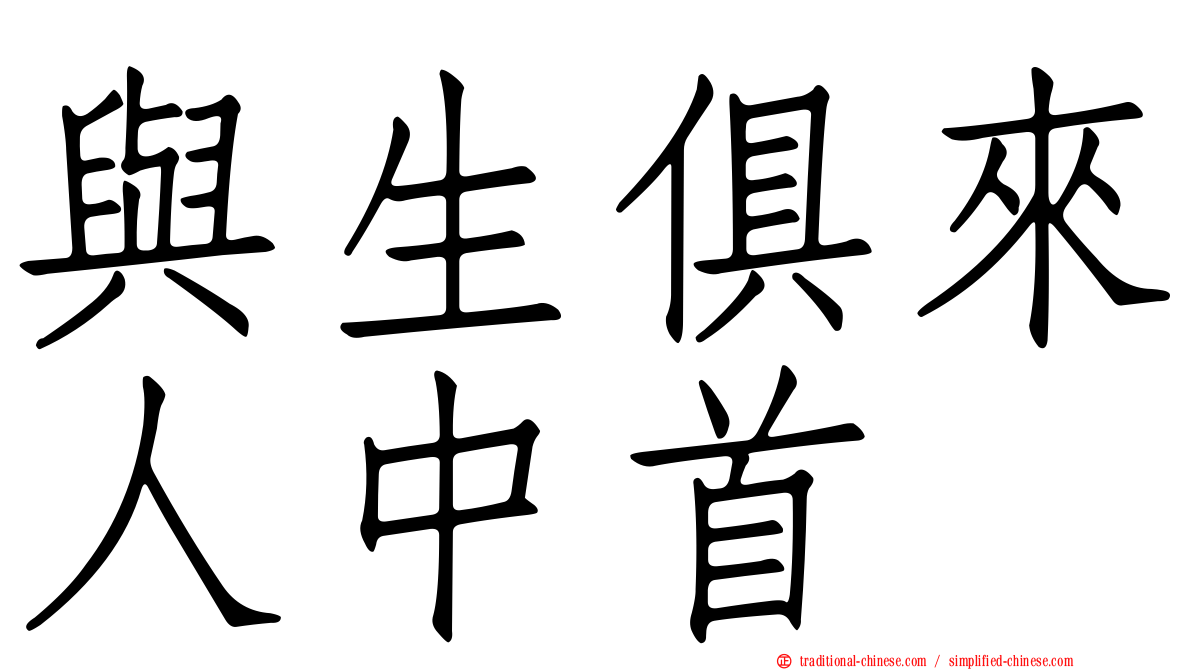 與生俱來人中首