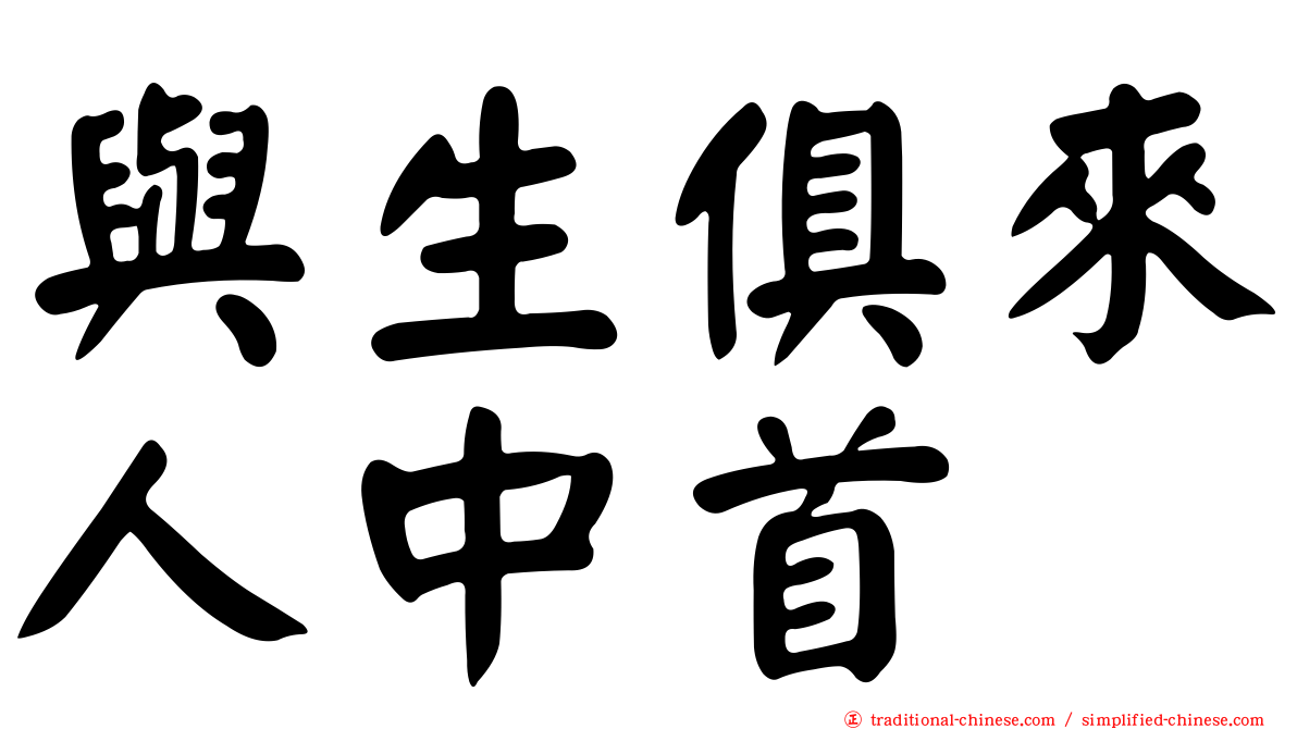 與生俱來人中首