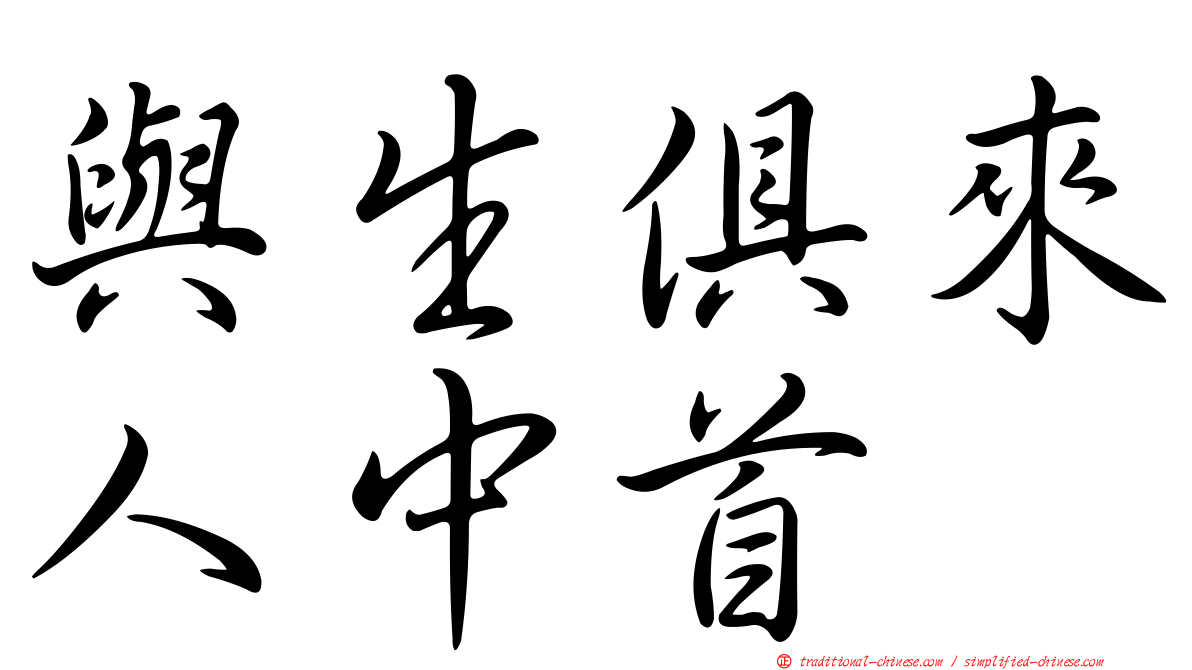 與生俱來人中首