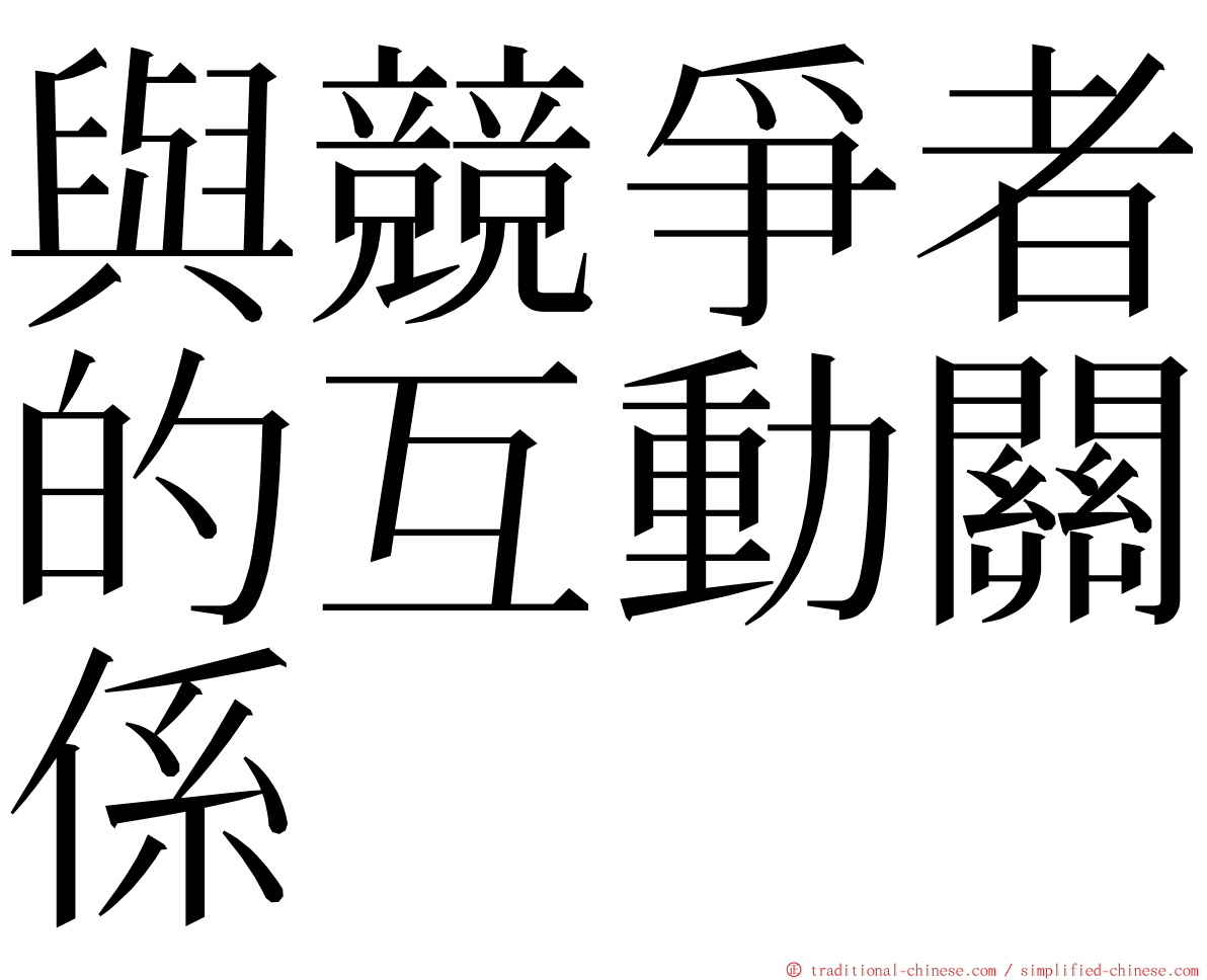 與競爭者的互動關係 ming font