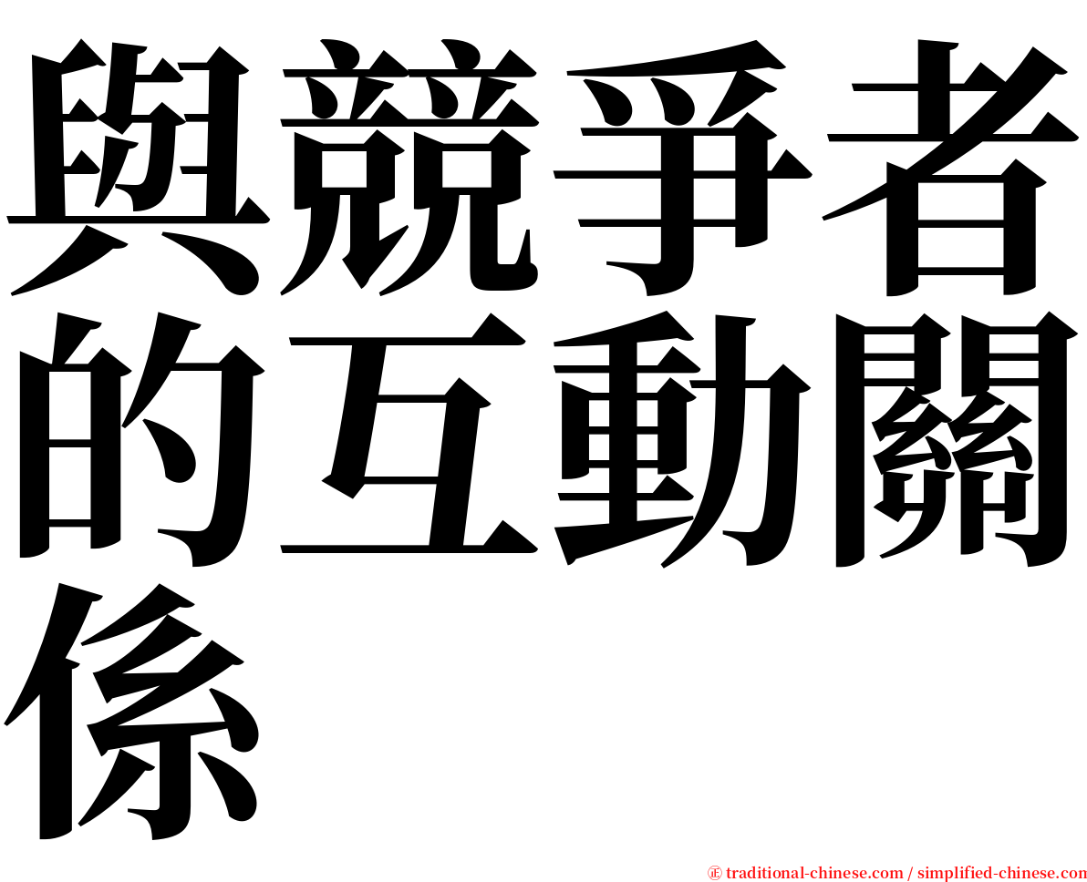與競爭者的互動關係 serif font
