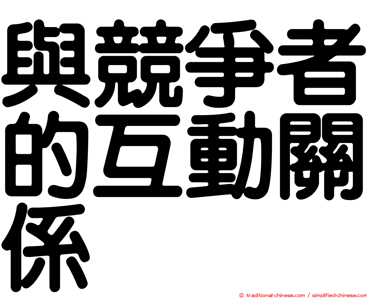 與競爭者的互動關係