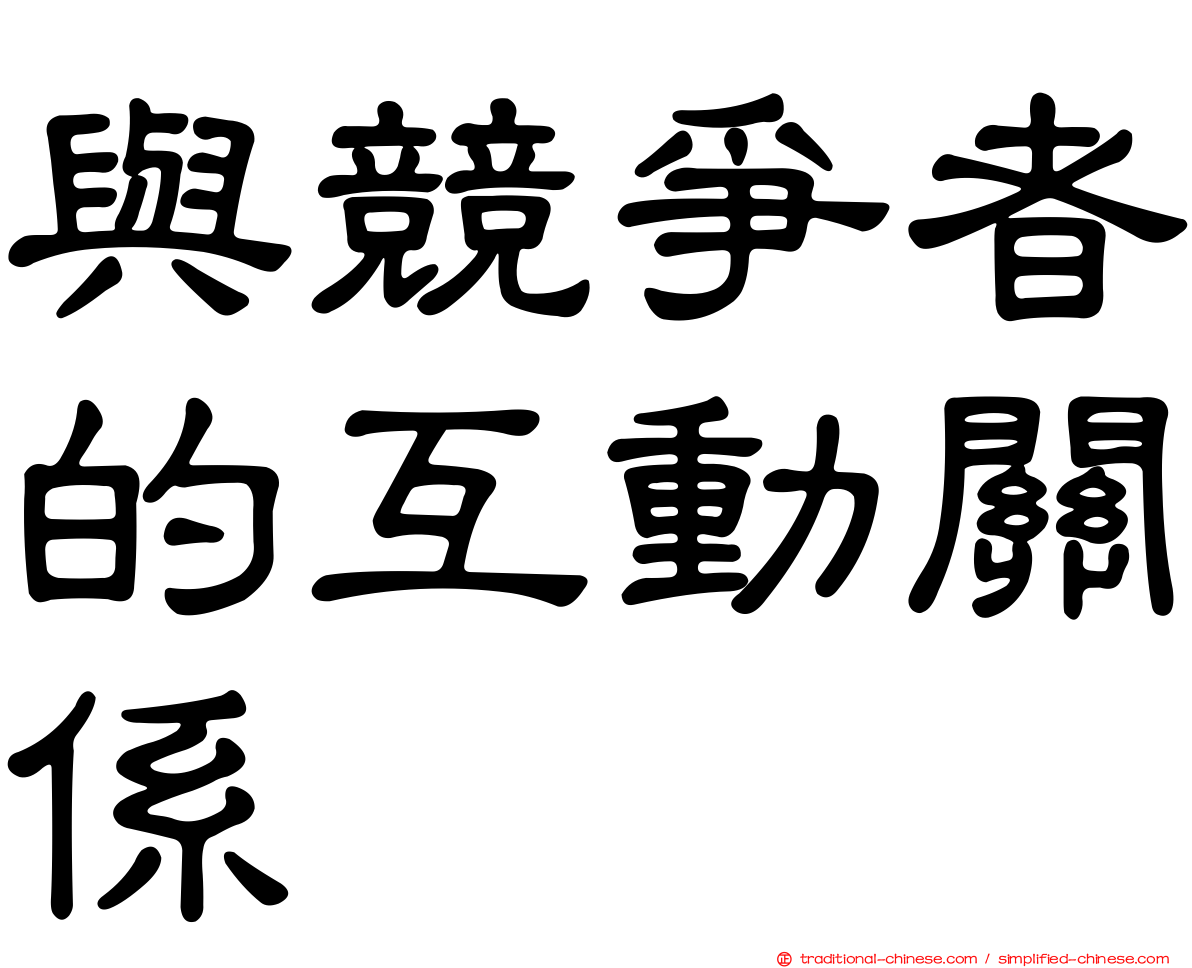 與競爭者的互動關係