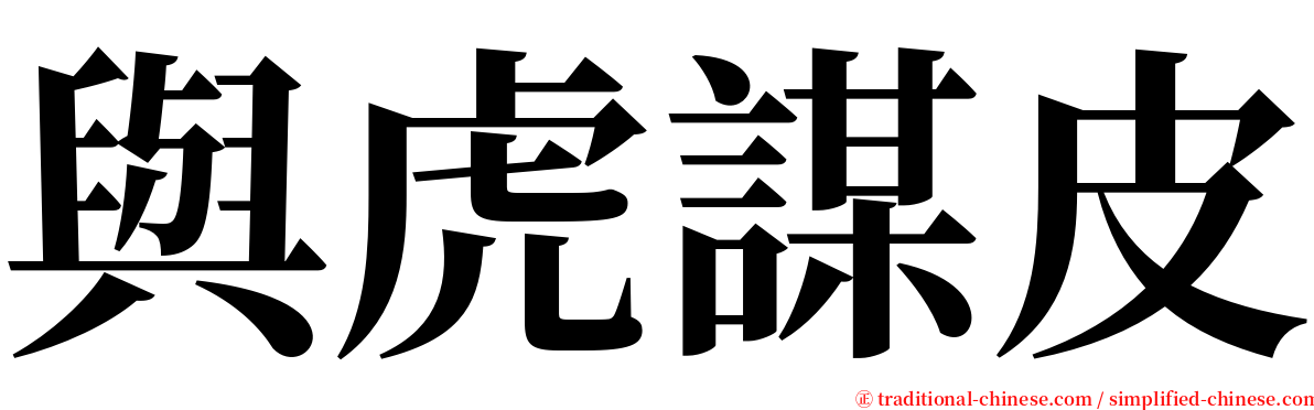 與虎謀皮 serif font