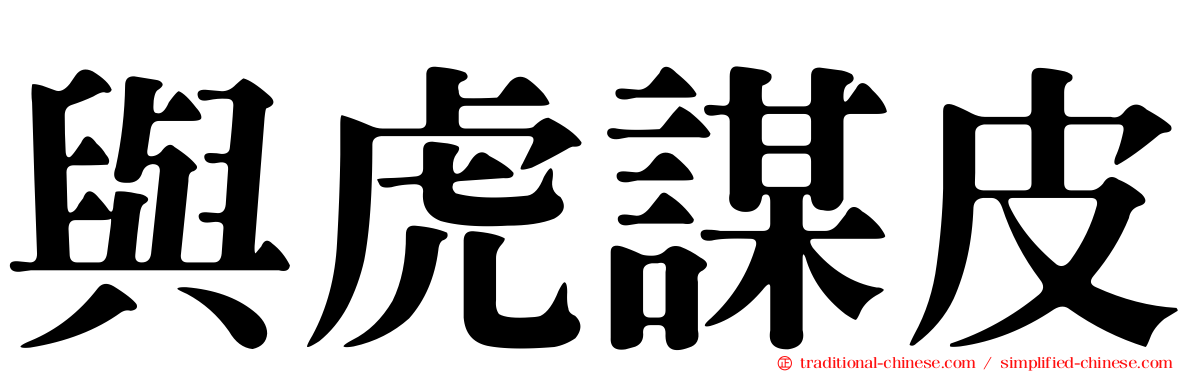 與虎謀皮