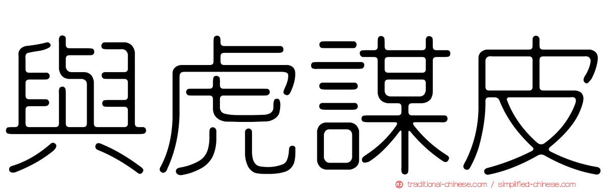 與虎謀皮