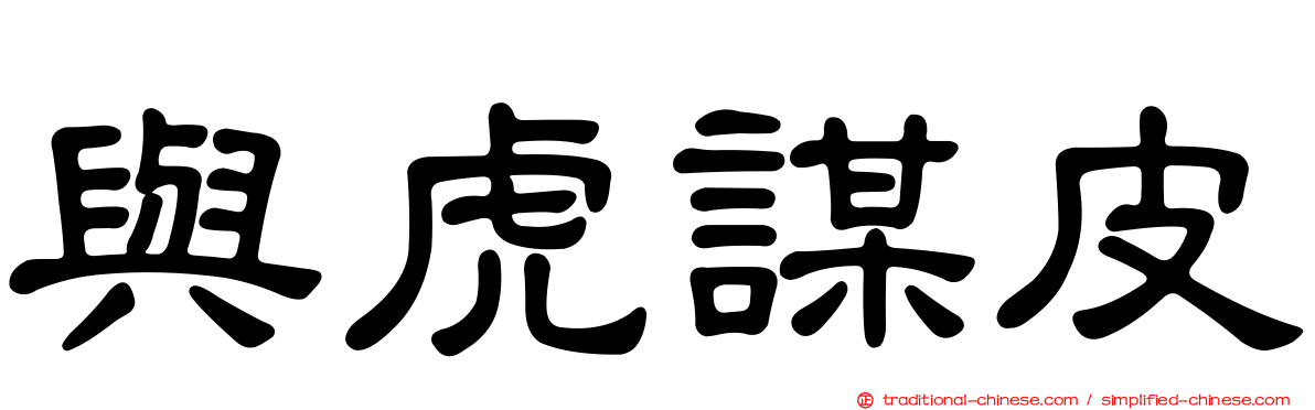 與虎謀皮