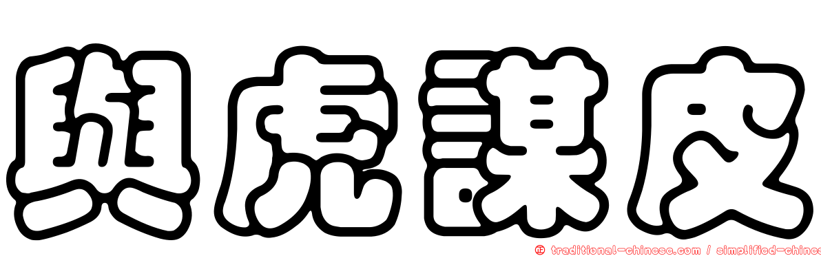 與虎謀皮