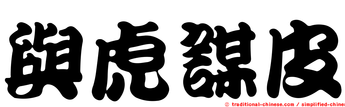 與虎謀皮