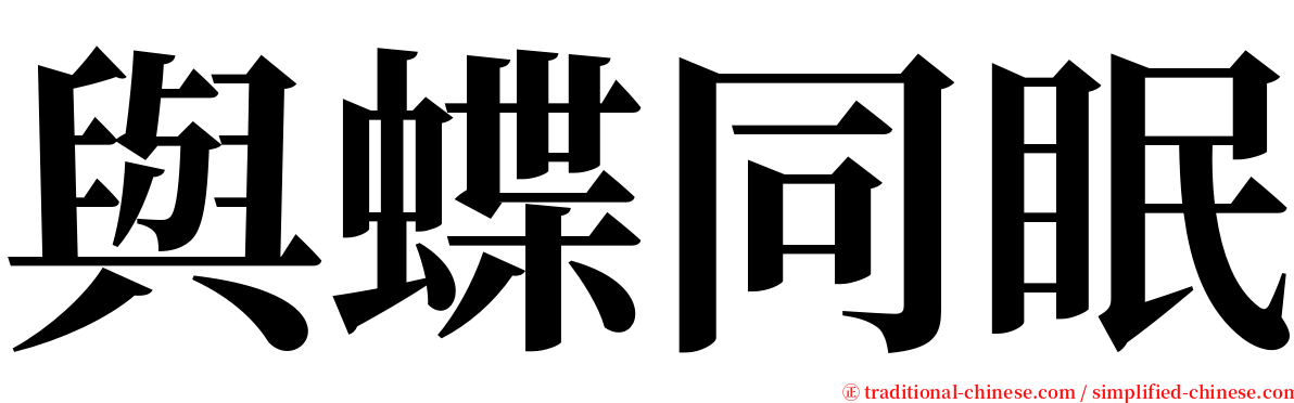 與蝶同眠 serif font