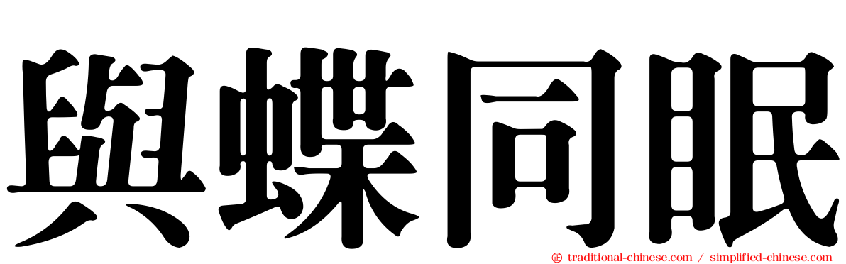與蝶同眠