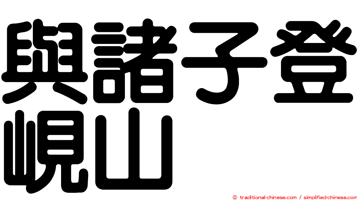 與諸子登峴山