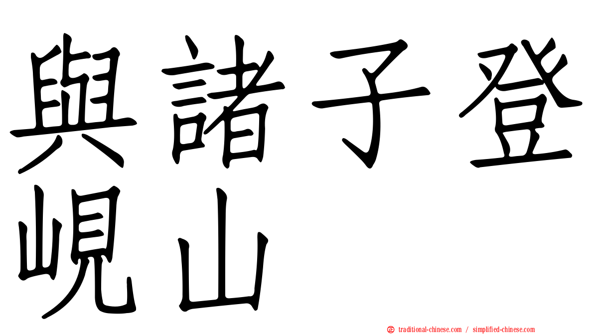 與諸子登峴山