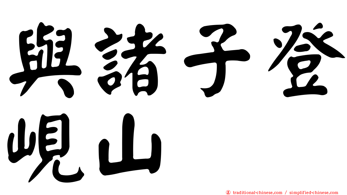 與諸子登峴山