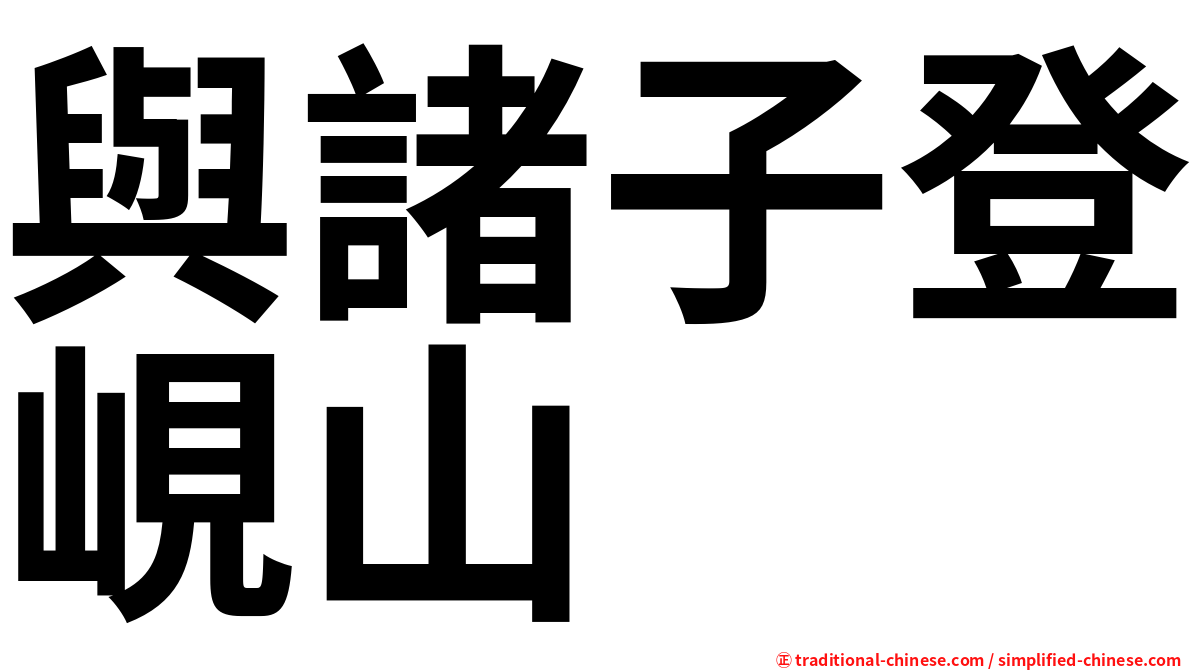 與諸子登峴山