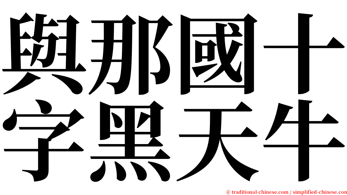 與那國十字黑天牛 serif font