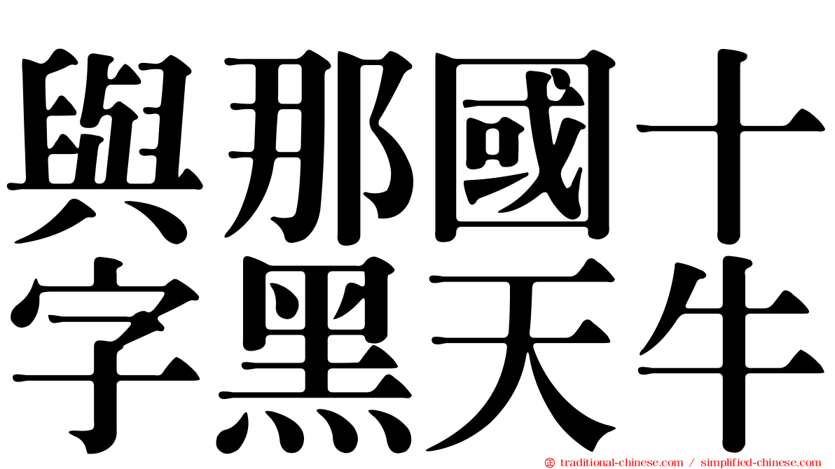 與那國十字黑天牛