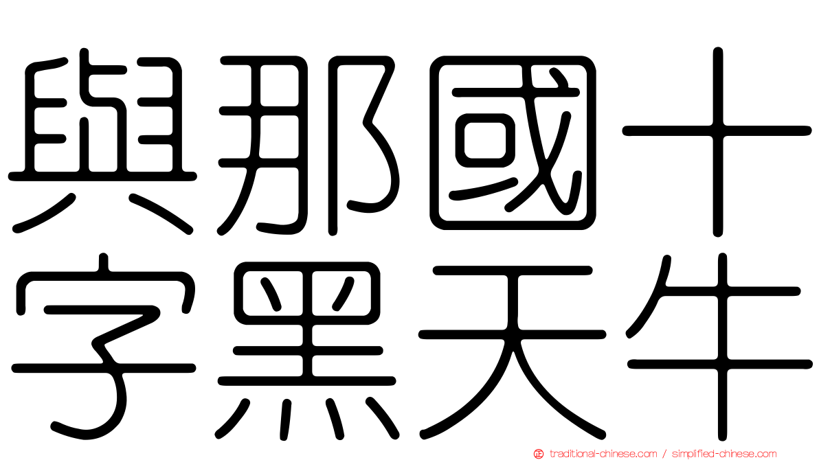 與那國十字黑天牛